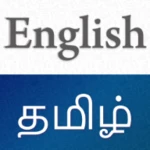 english to tamil | தமிழ் android application logo